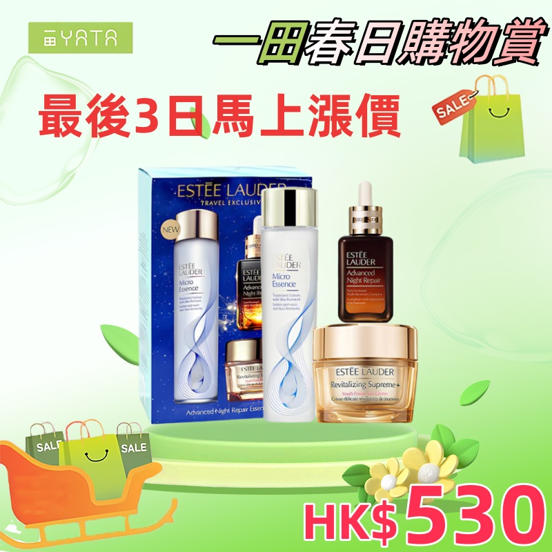 YATA 一田丨一田春日購物賞返嚟喇❄ESTEE LAUDER 全方位修復三件套 全新升級黃 金修護套裝 煥新膚質修護肌底 乾淨透亮膚質更細膩光亮！！今次仲首度推出免費送貨服務